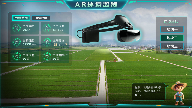 托普云農(nóng)“AR+農(nóng)業(yè)”新農(nóng)具| 戴上眼鏡，種地就像玩游戲